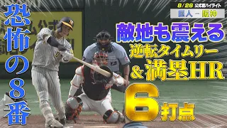 【8/26 ハイライト】恐怖の8番・木浪が逆転タイムリー＆満塁弾で6打点の大暴れ！