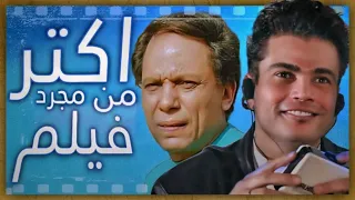 ايس كريم في جليم مش مجرد اغاني عمرو دياب ! وظهور خاص لعادل امام.
