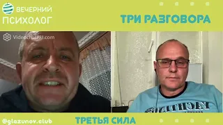 Третья сила. Разговор 88. Три уже система.