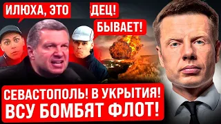 🔥АВИАЦИЯ БОМБИТ СЕВАСТОПОЛЬ! КРЫЛАТЫЕ РАКЕТЫ БЪЮТ ПО КОРАБЛЯМ! СОЛОВЬЕВА ПОДНЯЛИ ПО ТРЕВОГЕ