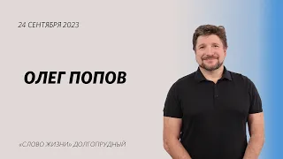 Олег Попов: О милости / Воскресное Богослужение / «Слово жизни» Долгопрудный