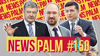 Муркотик Зеленский, зайчик Шмигаль и пришествие Порошенко / Ньюспалм #150