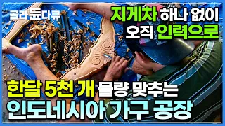 육체노동과 정신노동의 집합체! 한 달에 300종류, 5000개의 가구를 생산하는 인도네시아 가구 공장ㅣ인구의 65% 이상이 가구산업에 전념하는 도시, 즈빠라ㅣ극한직업ㅣ#골라듄다큐