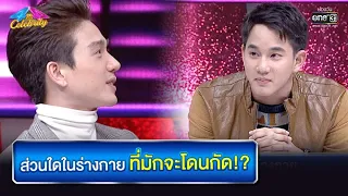 ส่วนใดในร่างกายที่มักจะโดนกัด!? | HIGHLIGHT 4 ต่อ 4 Celebrity EP.601 | 13 มิ.ย. 64 | one31