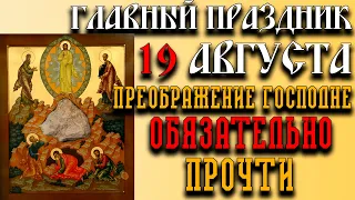 19 АВГУСТА ДЕНЬ ПРЕОБРАЖЕНИЯ ГОСПОДНЯ! ОДИН ИЗ САМЫХ ГЛАВНЫХ ПРАВОСЛАВНЫХ ПРАЗДНИКОВ!