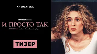 И просто так | Тизер | Амедиатека (2021)