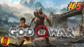 БАШКА И ЯЩЕРКА! / God of War 4 (2018) / Прохождение / Сложность «Достойное испытание» / Стрим #5