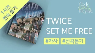 TWICE (트와이스) - SET ME FREE 1시간 연속 재생 / 가사 / Lyrics