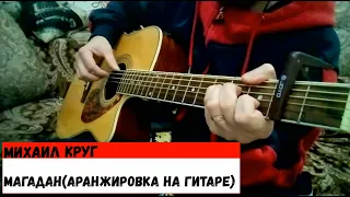 М.КРУГ-МАГАДАН⎪Fingerstyle guitar