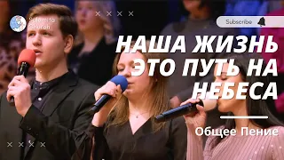 Наша жизнь это путь на небеса - Песня - Общее Пение