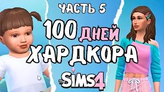 100 дней ХАРДКОРА в the Sims 4 | часть 5