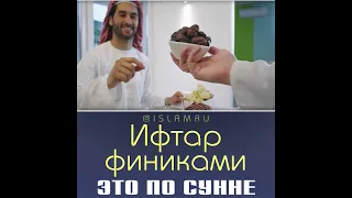 Ифтар финиками - это по Сунне!