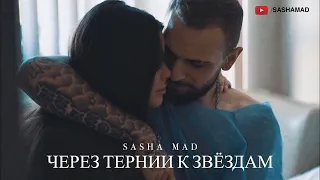 Sasha Mad feat Ksenia На всю жизнь