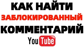 Как найти заблокированный комментарий на Ютуб разделы СПАМ и НА ПРОВЕРКЕ