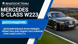 Дополнительные мультимедиа мониторы для задних пассажиров, APPLE TV на MERCEDES S W223