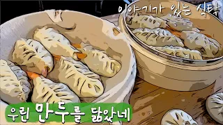 만두에서 불향이 난다고? 집에서 빚는 세가지 종류의 만두. 굴림만두 새우만두 고기만두 만드는 법.