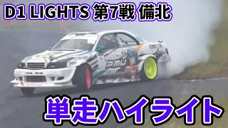 【単走 ハイライト】2023 D1 LIGHTS 第7戦 備北