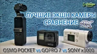 СРАВНЕНИЕ Экшн-камер DJI OSMO POCKET vs SONY vs GOPRO 7
