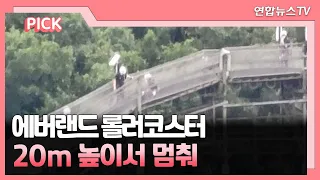 [핫클릭] 에버랜드 롤러코스터 20m 높이서 멈춰…30여명 대피 外 / 연합뉴스TV (YonhapnewsTV)