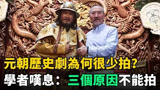 元朝歷史劇為何很少拍？學者嘆息：不是不想拍，而是3個原因不能拍