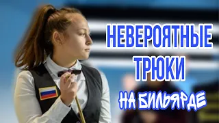 Невероятные трюки на бильярде // tricks on Billiards