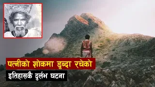 पागल प्रेमी जसले वियोगमा २२ वर्ष लगाएर पहाड फोडे |The mountain man | Dashrath Majhi