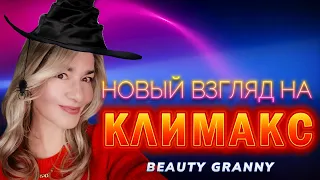 КЛИМАКС, КАК ПЕРЕНЕСТИ. BEAUTY GRANNY