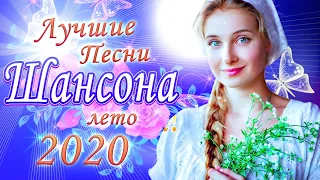 Шансон 2020 2021💖 ВСЕ ХИТЫ ШАНСОНА 2021 💖 СБОРНИК ЛУЧШИХ ПЕСЕН 💖 ВСЕ САМОЕ НОВОЕ И ЛУЧШЕЕ 💖 ТОП 40