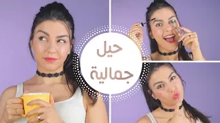 كيف أبدو جميلة من دون مكياج؟