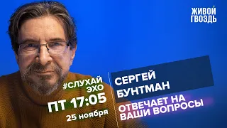 Сергей Бунтман / #СлухайЭхо // 25.11.2022