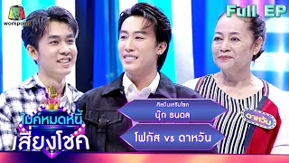 ไมค์หมดหนี้ เสี่ยงโชค | นุ๊ก ธนดล | 19 ก.ย. 66 FULL EP