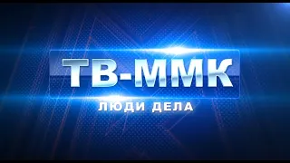 ТВ-ММК. Люди дела. Эфир: 28-09-2023