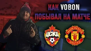 Как Vobon побывал на ЦСКА - МЮ в 60 FPS