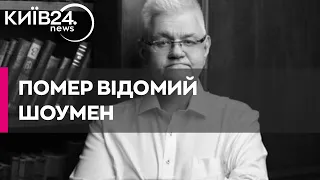 Помер український артист Сергій Сивохо