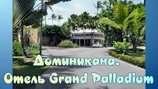 Доминикана.  Отель GRAND PALLADIUM PUNTA CANA RESORT & SPA 5*.