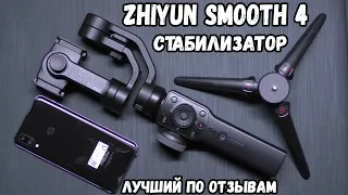 3-Х ОСЕВОЙ СТАБИЛИЗАТОР ДЛЯ СМАРТФОНА - ZHIYUN SMOOTH 4 / ОБЗОР И ТЕСТЫ