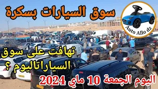 أسعار السيارات في سوق  ببسكرة اليوم الجمعة 10 ماي 2024,بسكرة نيوزBiskra NewsAuto Allo dz