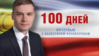 100 дней Валентина Коновалова: откровенный разговор