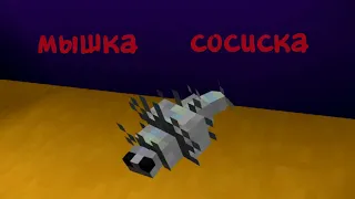 Мышка сосиска, но это майнкрафт ☆ Мемыч .