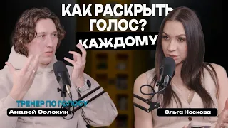 Как поставить голос? Как улучшить голос и поднять уверенность? Тренер по голосу Андрей Солохин.