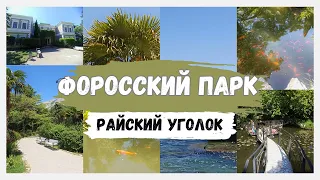 Райский уголок. Форосский парк.