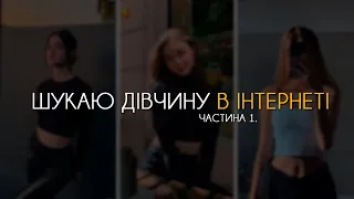 ШУКАЮ ДІВЧИНУ в ДАЙВІНЧИКУ (TINDER)