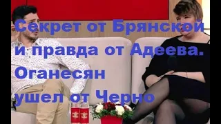 Секрет от Брянской и правда от Адеева. Оганесян ушел от Черно. ДОМ 2 новости