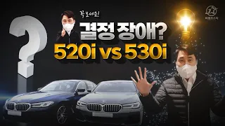 520i vs 530i 결정장애 왔을 때 보세요(520i M Spt vs 530i M Spt)