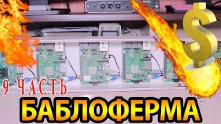 БАБЛОФЕРМА на raspberry pi - Часть 9 (перезалит после взлома)