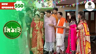 Halla Party Is Busy with Rudra-Neepa’s Wedding | Mithai Full episode - 550 | Zee Bangla Classics