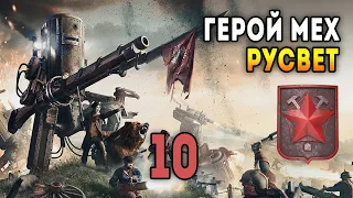 Iron Harvest. Мультиплеер 2 на 2 за Русвет. Матч 10: Лев Зубов