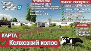 ✅Farming Simulator 22🚜 ОБЗОРЧИК КАРТЫ КОЛХОЗКИЙ  КОЛОС