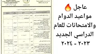 عاجل 🔥 مواعيد الدوام والامتحانات للعام الدراسي الجديد ٢٠٢٣ - ٢٠٢٤