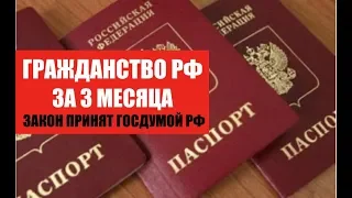 ГРАЖДАНСТВО РФ ЗА 3 МЕСЯЦА.  Закон принят Госдумой.  ФМС.  юрист.  адвокат.